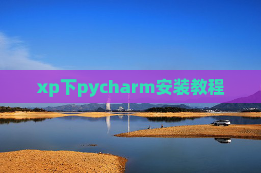 xp下pycharm安装教程